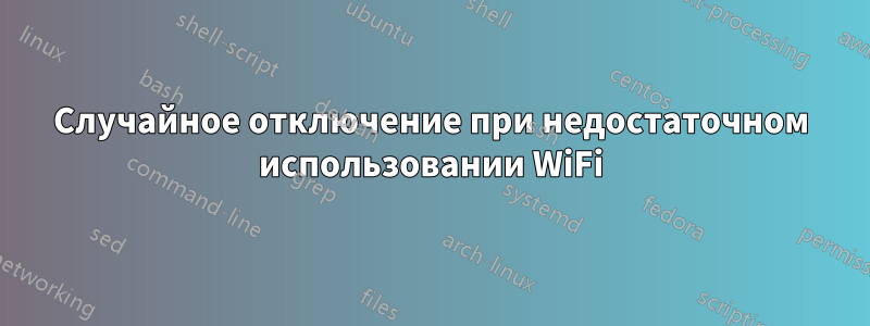 Случайное отключение при недостаточном использовании WiFi