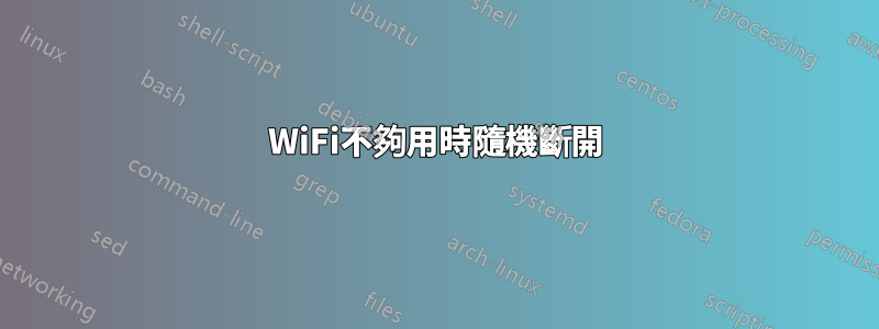 WiFi不夠用時隨機斷開