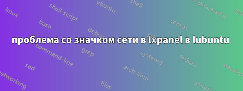 проблема со значком сети в lxpanel в lubuntu