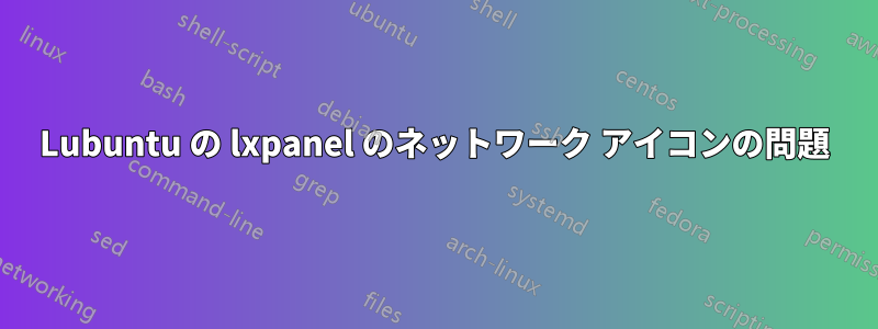 Lubuntu の lxpanel のネットワーク アイコンの問題