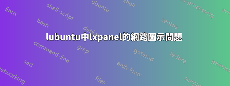 lubuntu中lxpanel的網路圖示問題