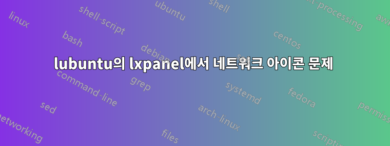 lubuntu의 lxpanel에서 네트워크 아이콘 문제