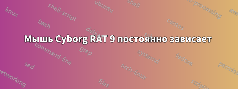 Мышь Cyborg RAT 9 постоянно зависает