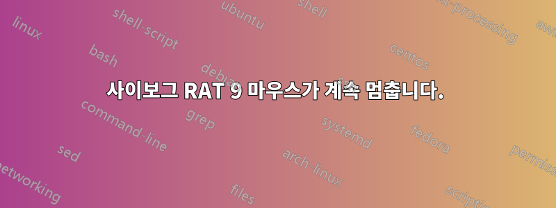 사이보그 RAT 9 마우스가 계속 멈춥니다.