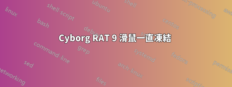 Cyborg RAT 9 滑鼠一直凍結