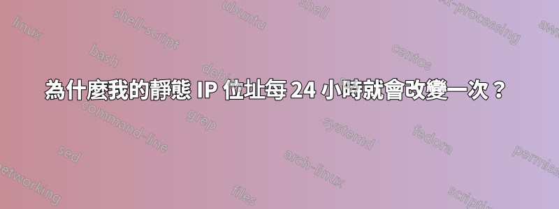 為什麼我的靜態 IP 位址每 24 小時就會改變一次？