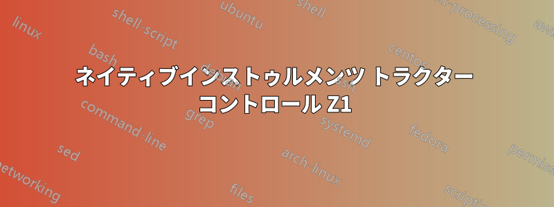 ネイティブインストゥルメンツ トラクター コントロール Z1