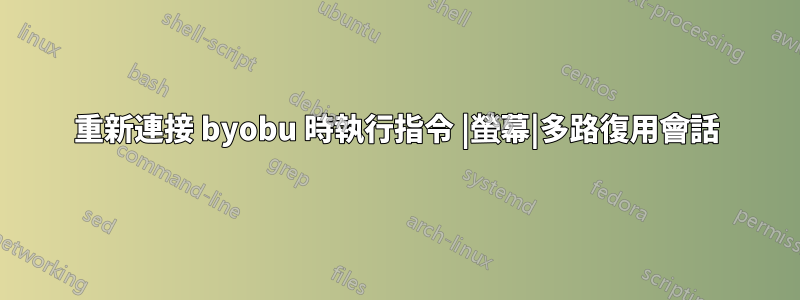 重新連接 byobu 時執行指令 |螢幕|多路復用會話