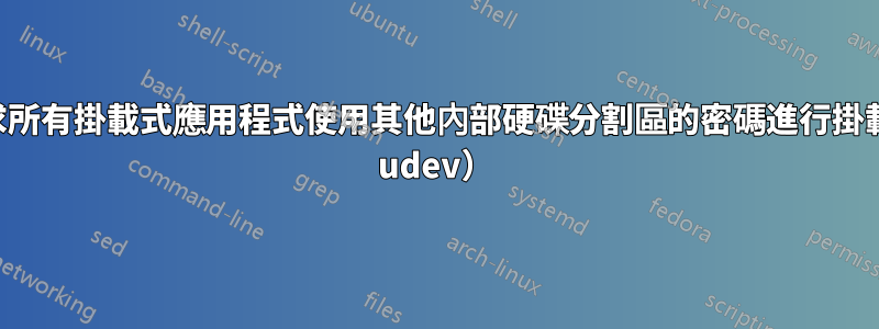 如何要求所有掛載式應用程式使用其他內部硬碟分割區的密碼進行掛載（使用 udev）