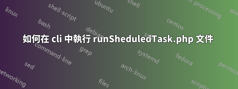 如何在 cli 中執行 runSheduledTask.php 文件