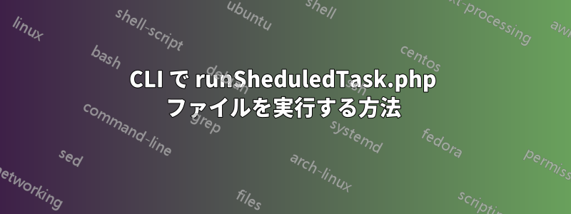 CLI で runSheduledTask.php ファイルを実行する方法