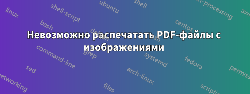 Невозможно распечатать PDF-файлы с изображениями