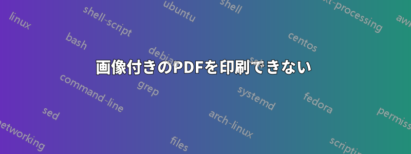 画像付きのPDFを印刷できない