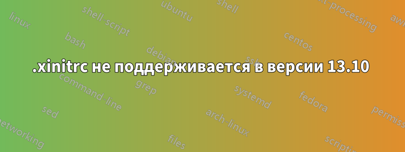 .xinitrc не поддерживается в версии 13.10