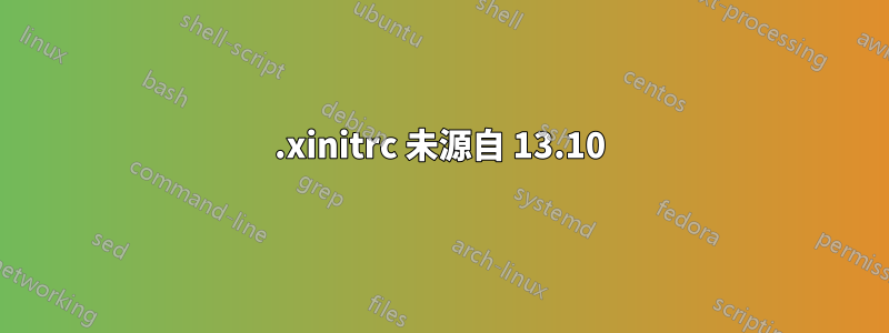 .xinitrc 未源自 13.10