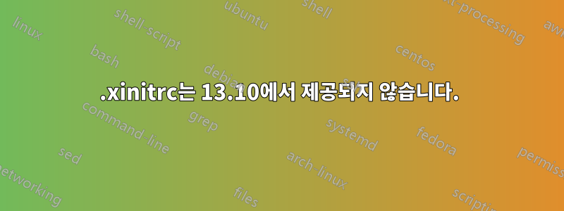 .xinitrc는 13.10에서 제공되지 않습니다.