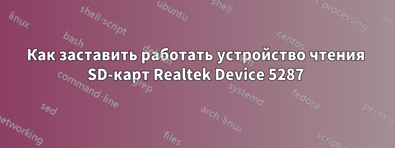 Как заставить работать устройство чтения SD-карт Realtek Device 5287