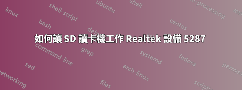 如何讓 SD 讀卡機工作 Realtek 設備 5287