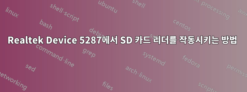 Realtek Device 5287에서 SD 카드 리더를 작동시키는 방법