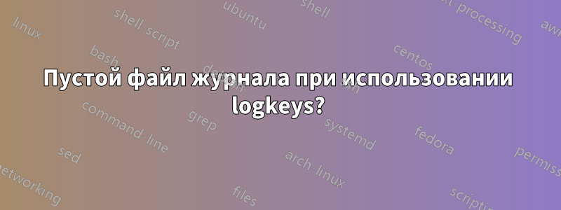 Пустой файл журнала при использовании logkeys?