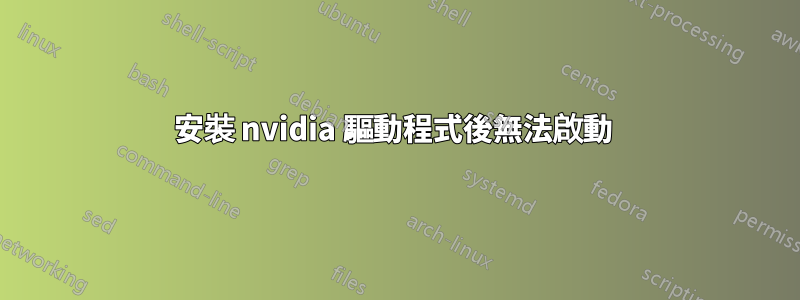 安裝 nvidia 驅動程式後無法啟動 