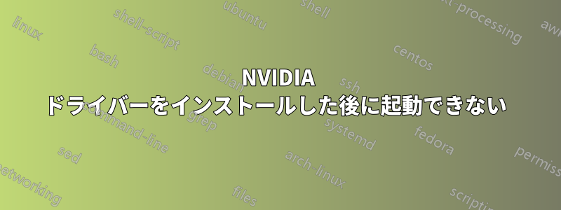 NVIDIA ドライバーをインストールした後に起動できない 