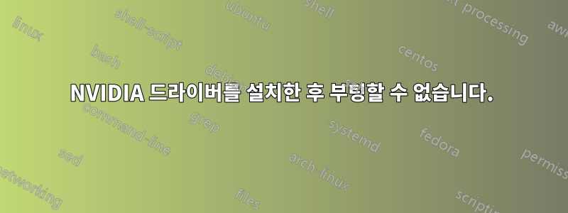 NVIDIA 드라이버를 설치한 후 부팅할 수 없습니다.