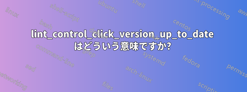 lint_control_click_version_up_to_date はどういう意味ですか?