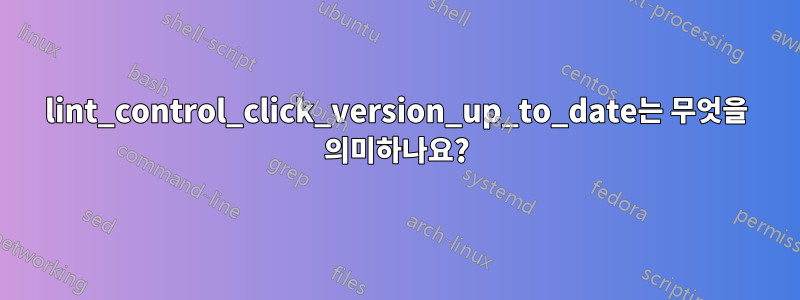 lint_control_click_version_up_to_date는 무엇을 의미하나요?