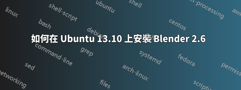 如何在 Ubuntu 13.10 上安裝 Blender 2.6 