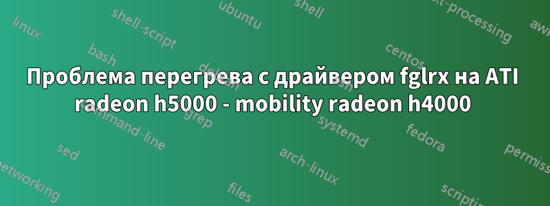 Проблема перегрева с драйвером fglrx на ATI radeon h5000 - mobility radeon h4000