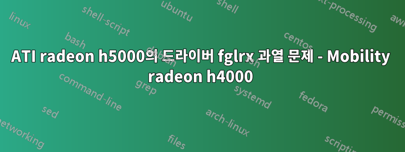 ATI radeon h5000의 드라이버 fglrx 과열 문제 - Mobility radeon h4000