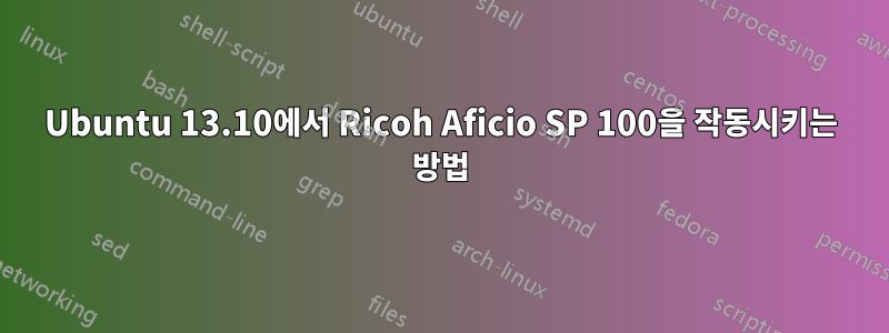 Ubuntu 13.10에서 Ricoh Aficio SP 100을 작동시키는 방법