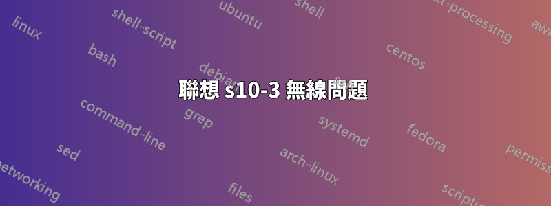 聯想 s10-3 無線問題