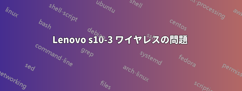 Lenovo s10-3 ワイヤレスの問題