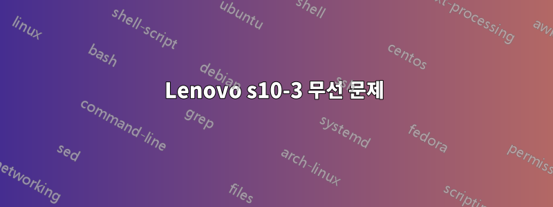 Lenovo s10-3 무선 문제