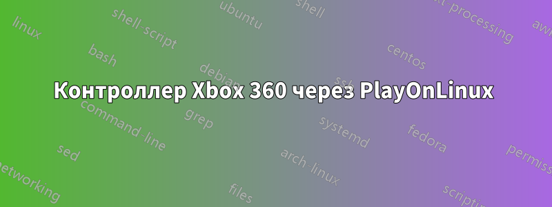 Контроллер Xbox 360 через PlayOnLinux