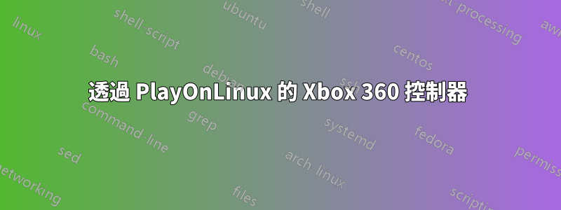 透過 PlayOnLinux 的 Xbox 360 控制器