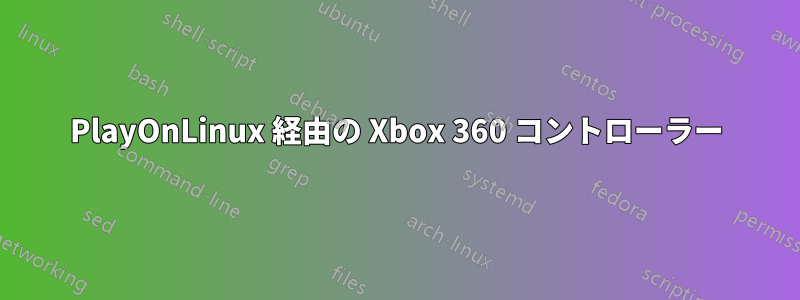 PlayOnLinux 経由の Xbox 360 コントローラー