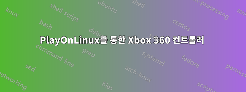 PlayOnLinux를 통한 Xbox 360 컨트롤러