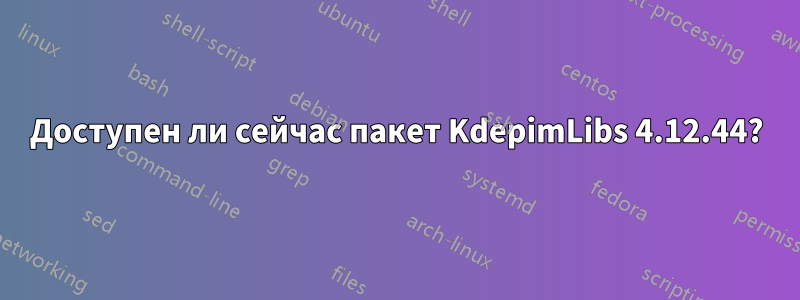 Доступен ли сейчас пакет KdepimLibs 4.12.44?