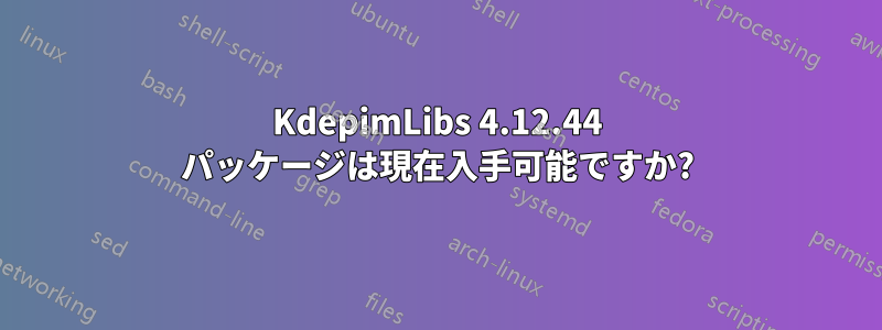 KdepimLibs 4.12.44 パッケージは現在入手可能ですか?