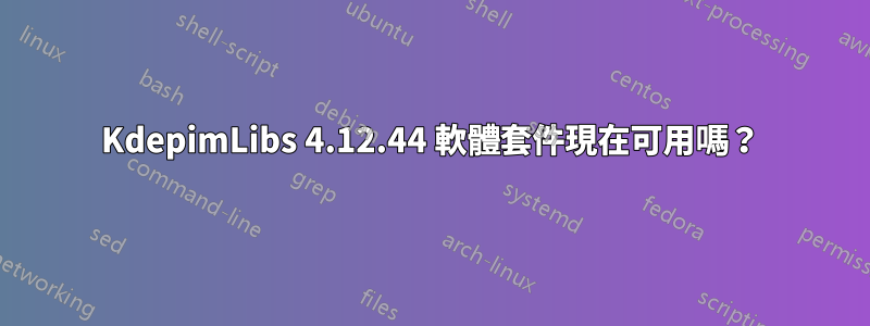 KdepimLibs 4.12.44 軟體套件現在可用嗎？