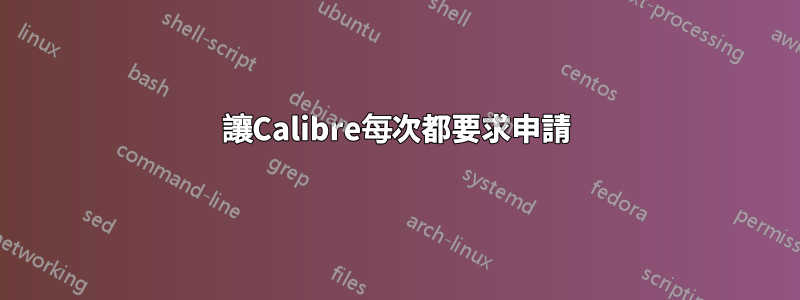 讓Calibre每次都要求申請