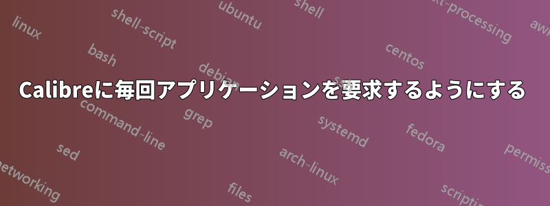 Calibreに毎回アプリケーションを要求するようにする