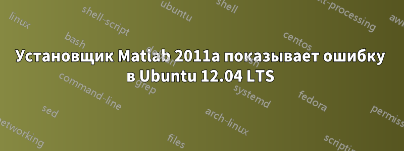 Установщик Matlab 2011a показывает ошибку в Ubuntu 12.04 LTS