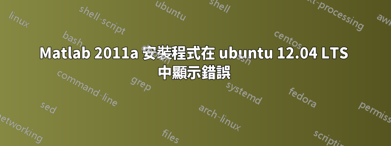 Matlab 2011a 安裝程式在 ubuntu 12.04 LTS 中顯示錯誤