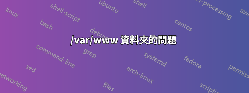 /var/www 資料夾的問題