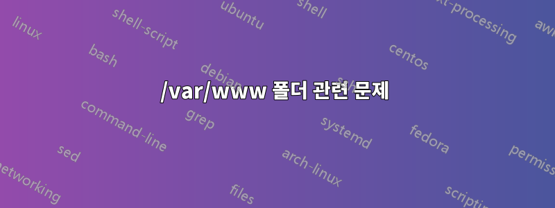 /var/www 폴더 관련 문제