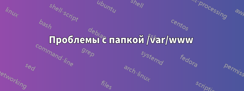 Проблемы с папкой /var/www